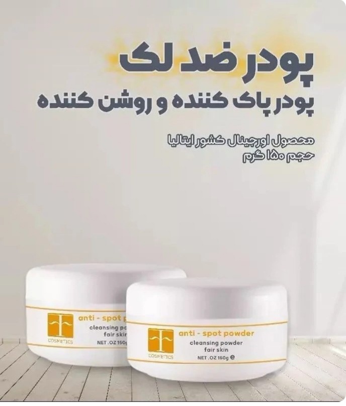 پودر ضد لک ۱۵۰ گرمی